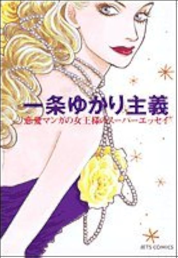 Amazon.co.jp: 一条ゆかり主義: 恋愛マンガの女王様のスーパー